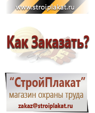 Магазин охраны труда и техники безопасности stroiplakat.ru Знаки и таблички для строительных площадок в Россоши